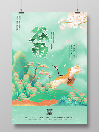 绿色国潮中国风二十四节气谷雨宣传海报